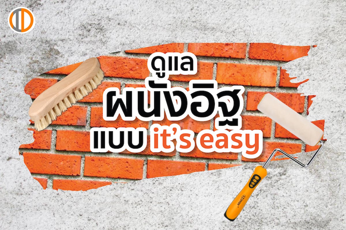 ทำความสะอาดผนังอิฐแดงแบบ It's easy!