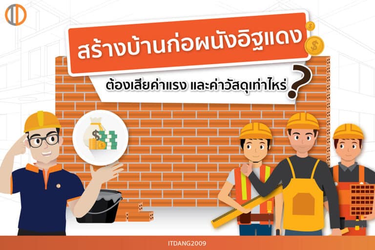 สร้างบ้านก่อผนังอิฐแดง ต้องเสียค่าแรง และค่าวัสดุเท่าไหร่?