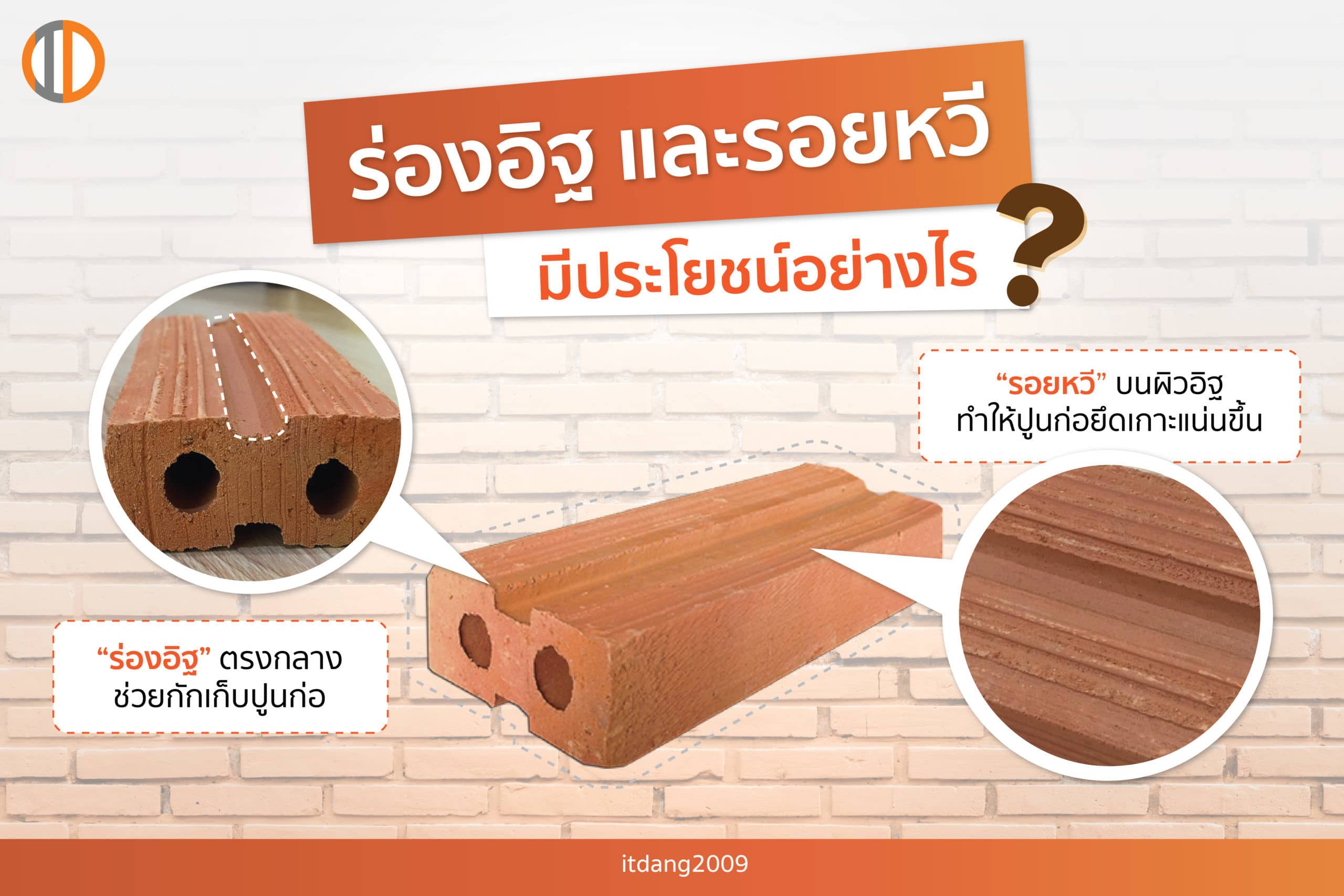 ร่องและรอยหวีบนผิวอิฐแดงมีไว้ทำไม?