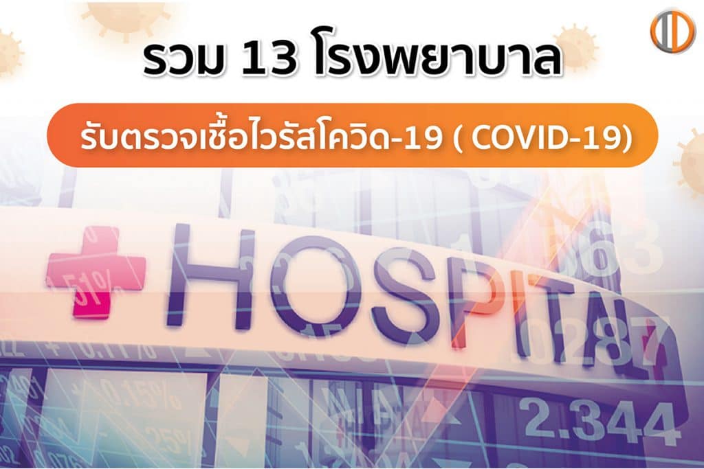 รวม 13 โรงพยาบาล รับตรวจโควิด-19