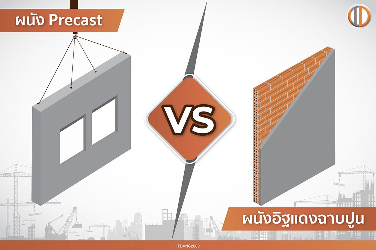 ผนังPrecast VS ผนังอิฐแดงฉาบปูน