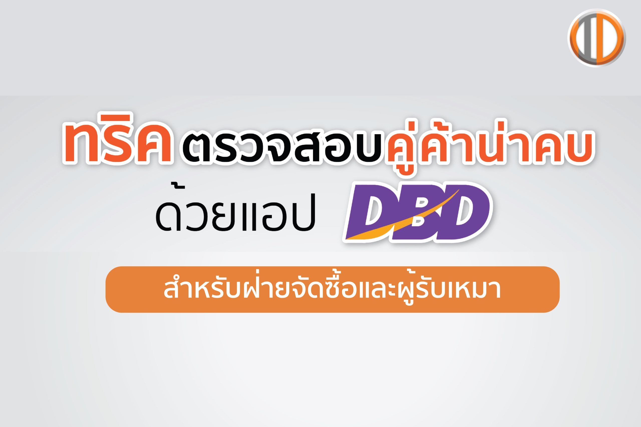 ทริคตรวจสอบคู่ค้าน่าคบด้วย DBD cover-10