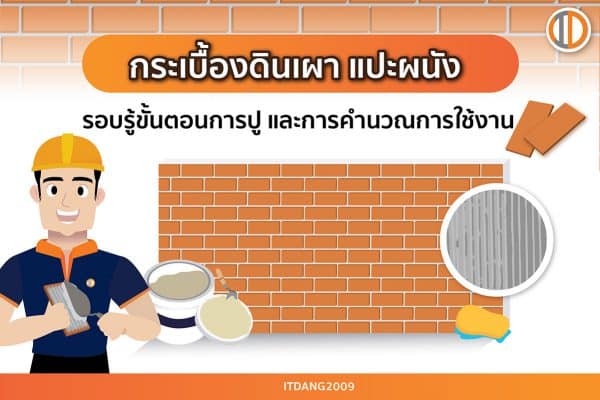 รอบรู้เรื่องวิธีปูกระเบื้องดินเผา แปะผนัง