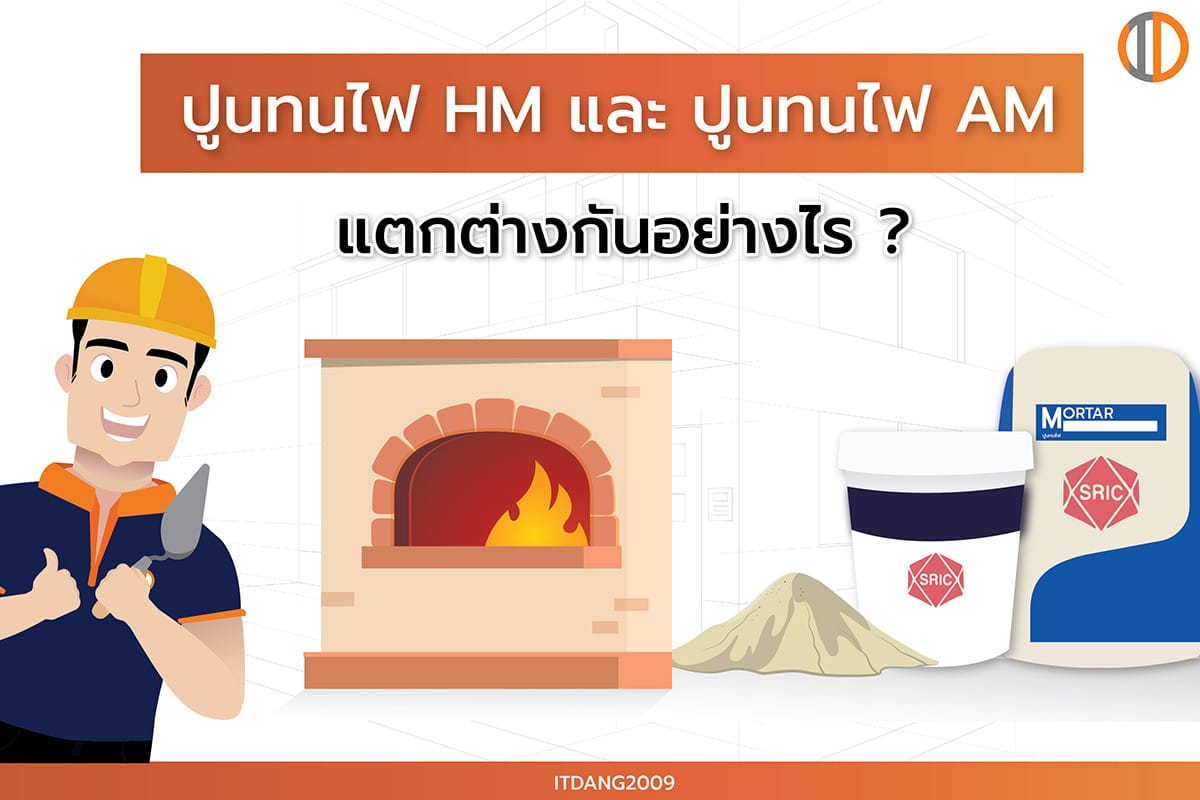 ปูนทนไฟ HM และ ปูนทนไฟ AM แตกต่างกันอย่างไร ?