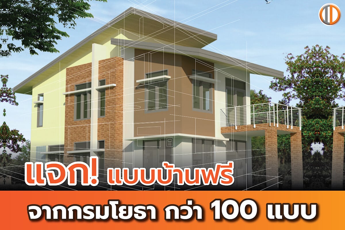 แจก! แบบบ้านฟรี จากกรมโยธา กว่า 100 แบบ