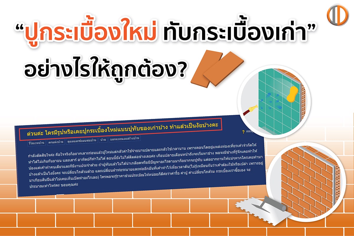 ปูกระเบื้องใหม่ ทับกระเบื้องเก่าอย่างไรให้ถูกต้อง?