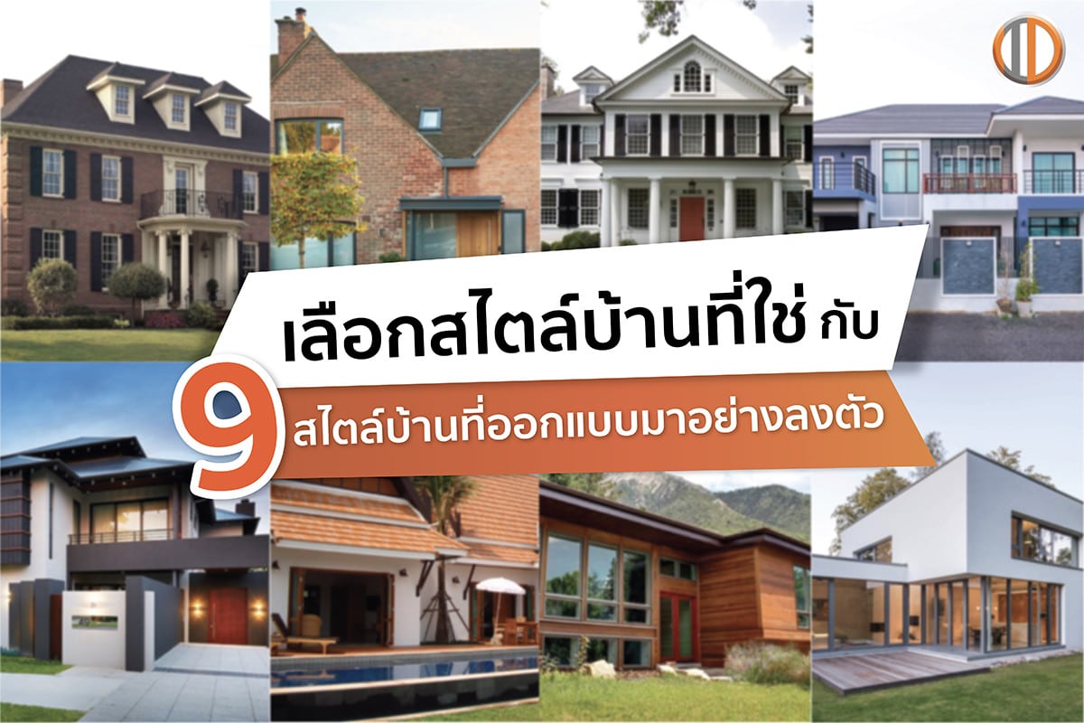 เลือกสไตล์บ้านที่ใช่ กับ 9 สไตล์บ้านที่ออกแบบมาอย่างลงตัว