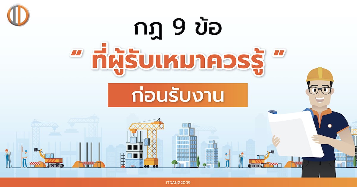 กฏ 9 ข้อ ที่ผู้รับเหมาควรรู้! ก่อนรับงาน