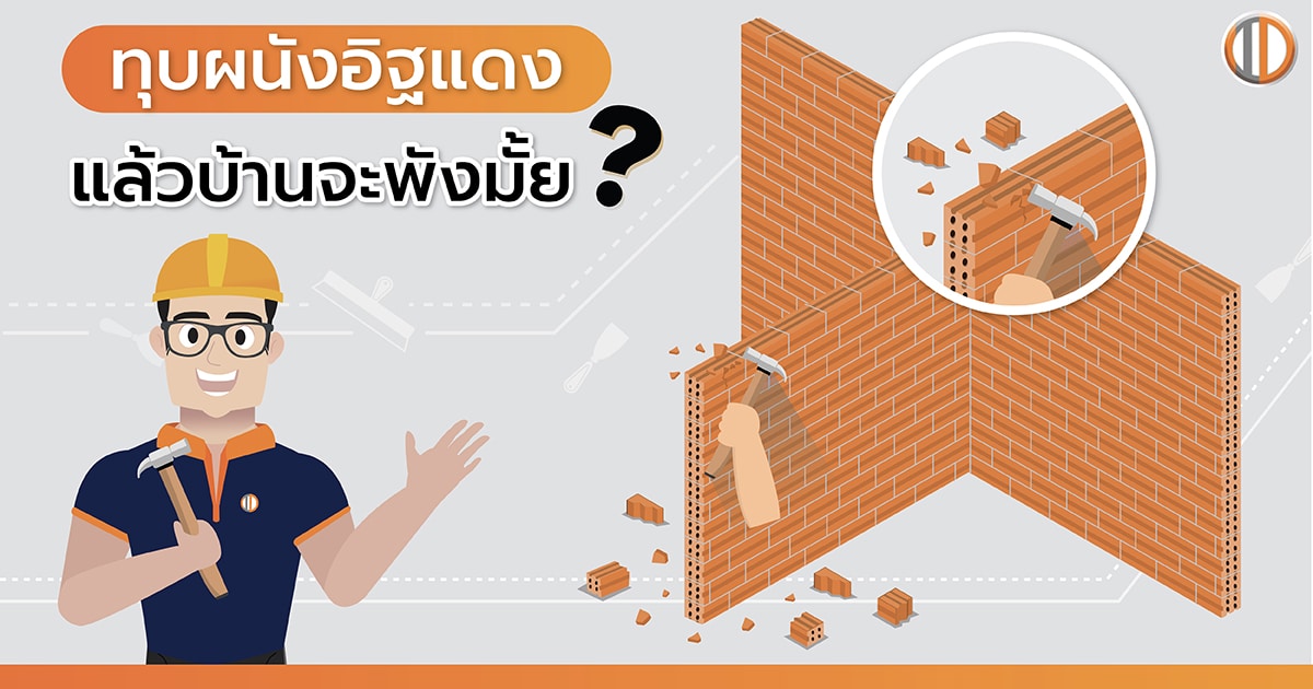 ทุบผนัง รื้อ หรือต่อเติมบางส่วนแล้วบ้านจะพังมั้ย?