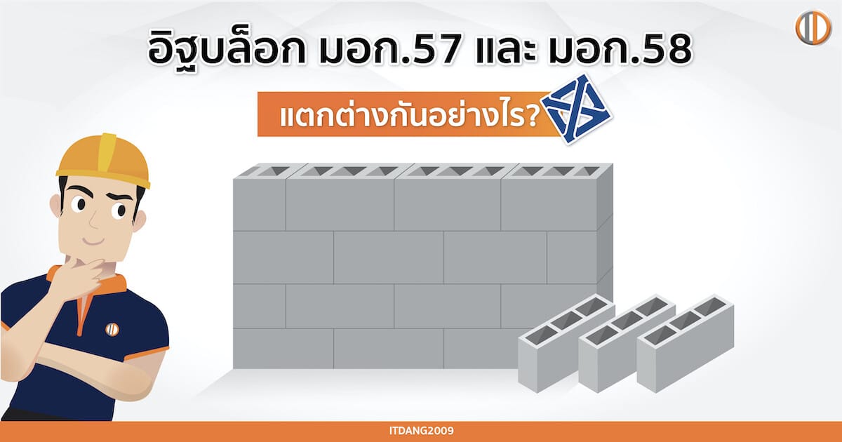 อิฐบล็อก มอก.57-2533 และ มอก.58-2533 ต่างกันอย่างไร?