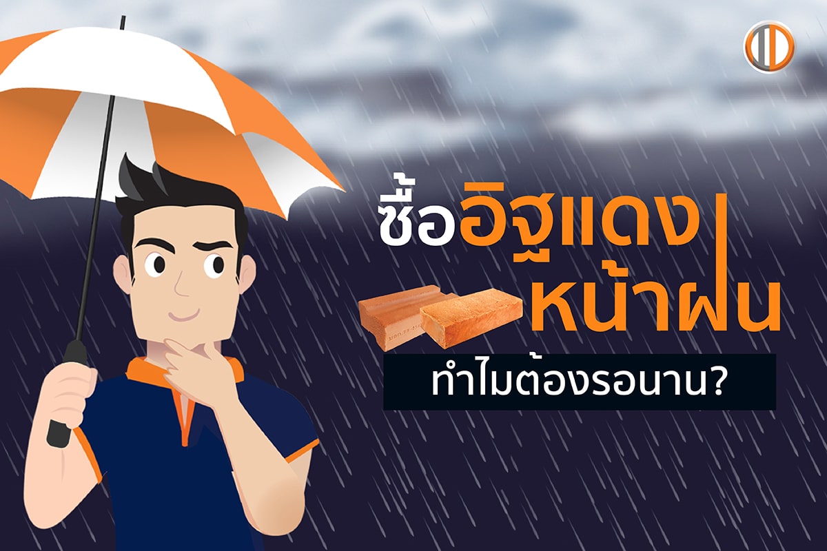 ซื้ออิฐแดงหน้าฝน ทำไมต้องรอนาน?