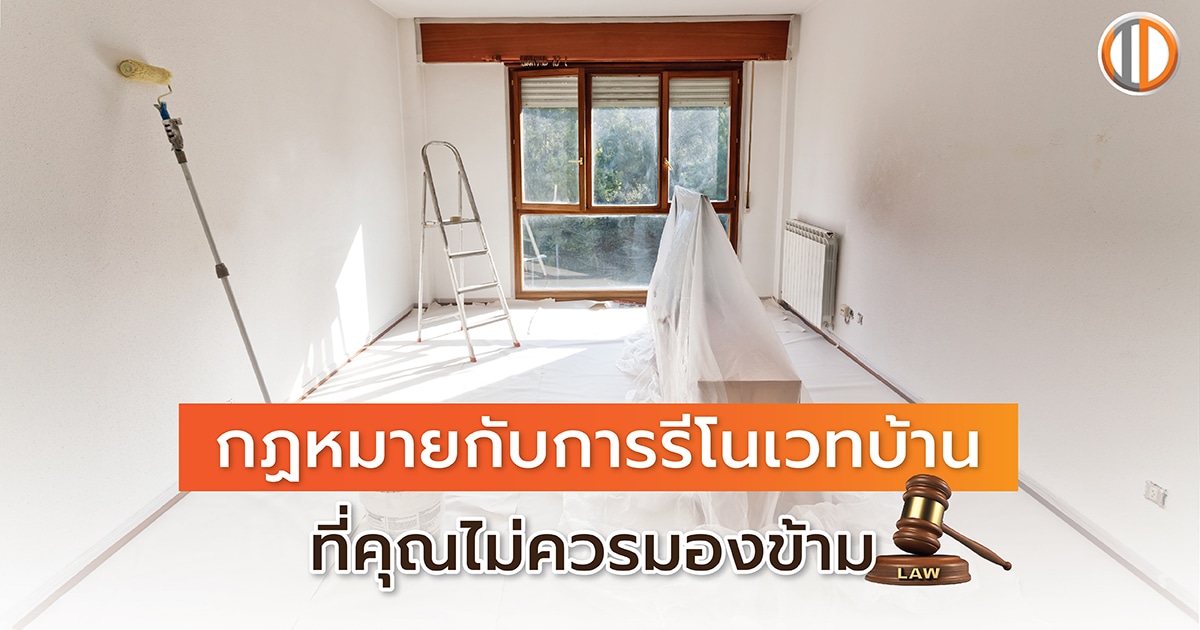 กฏหมายกับการรีโนเวทบ้าน ที่คุณไม่ควรมองข้าม!