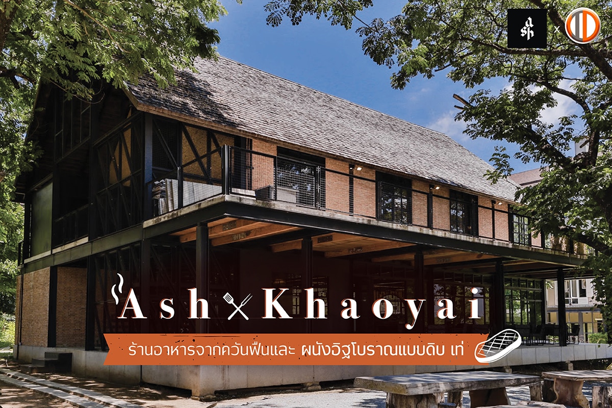 ASH เขาใหญ่ ร้านอาหารจากควันฟืนสไตล์อเมริกัน และผนังอิฐโบราณแบบดิบ เท่ ที่ควรมาสัมผัส