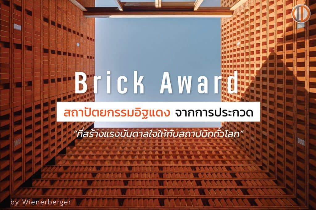 สถาปัตยกรรมอิฐแดง จาก Brick Award การประกวดที่สร้างแรงบันดาลใจให้สถาปนิกทั่วโลก