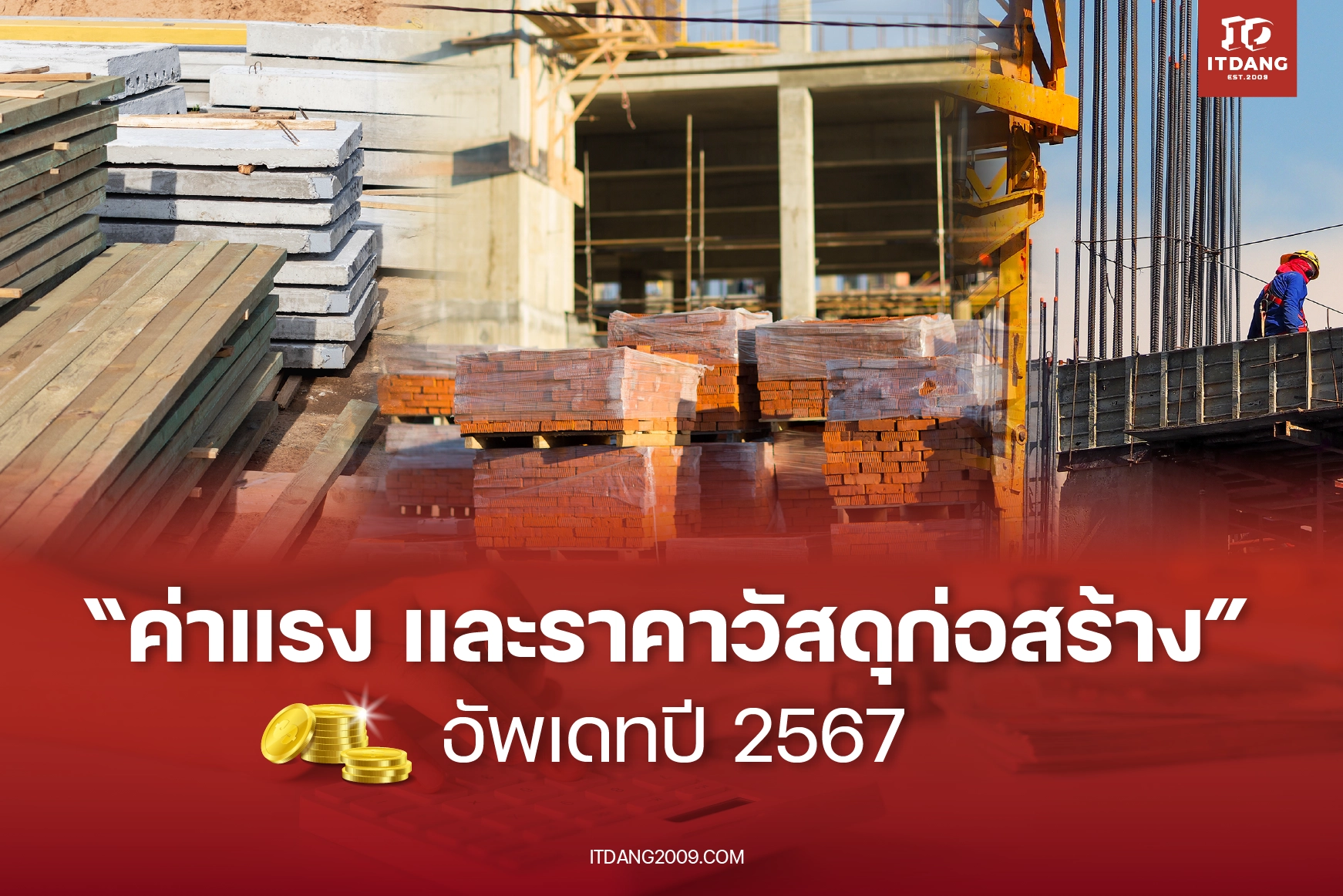 ค่าแรง และราคาวัสดุก่อสร้าง ปี 2567