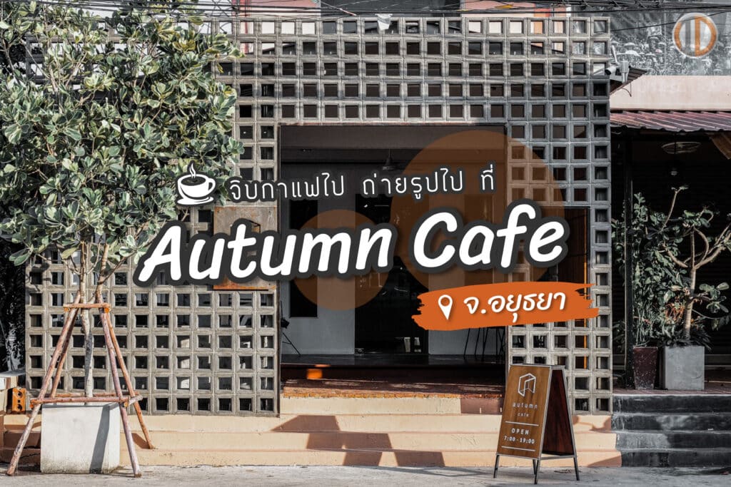 Autumn Cafe ร้านที่ผสมผสานระหว่างอิฐแดง และอิฐบล็อกช่องลม