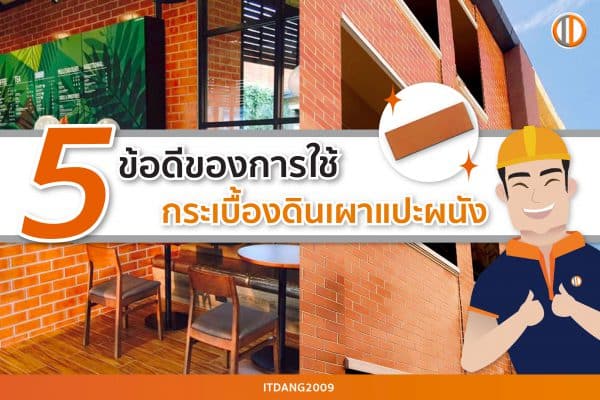 5 ข้อดีของการใช้กระเบื้องดินเผาแปะผนัง