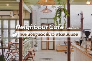 Neighbour Café คาเฟ่เพื่อนบ้าน กับผนังอิฐแดงสีขาว สไตล์มินิมอล