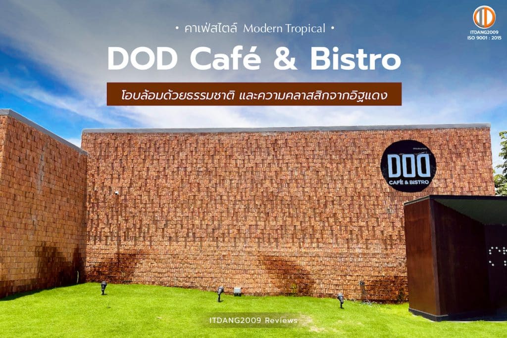 DOD Cafe & Bistro คาเฟ่สไตล์ Modern Tropical จากพันธุ์ไม้ และอิฐแดง