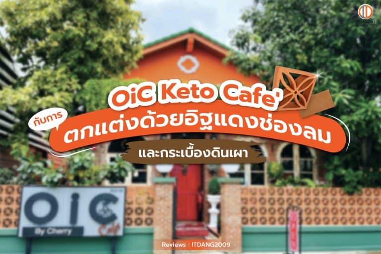 OiC Keto Cafe' กับการตกแต่งด้วยอิฐแดงช่องลม และกระเบื้องดินเผา