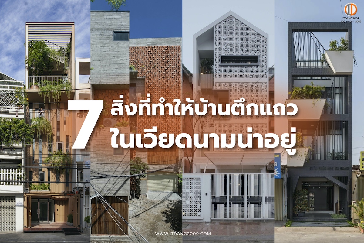 7 สิ่งที่ทำให้บ้านตึกแถวในเวียดนาม น่าอยู่
