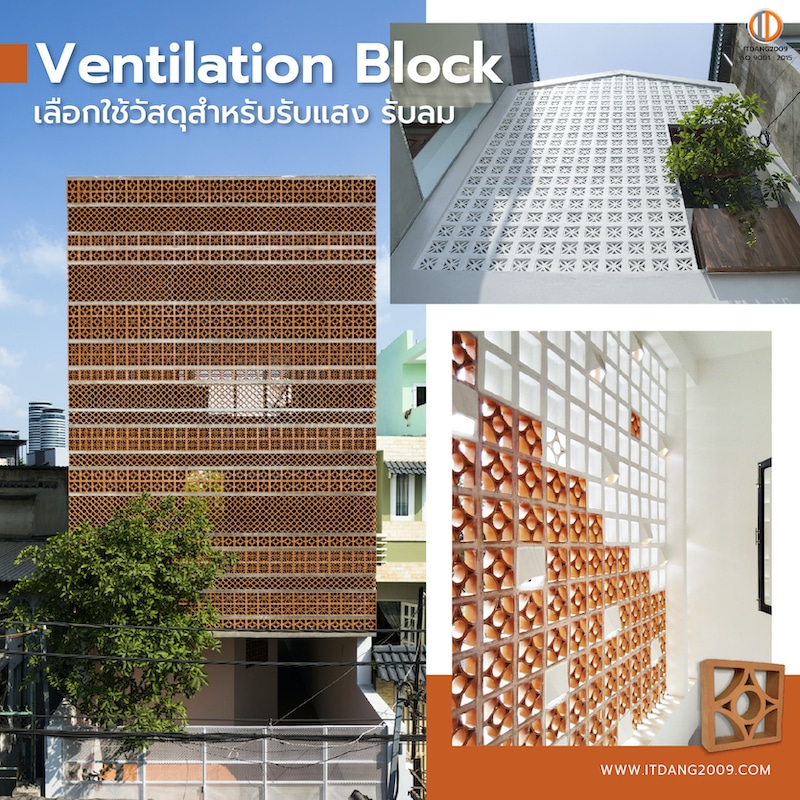 Ventilation-Block-เลือกใช้วัสดุสำหรับรับแสง-รับลม
