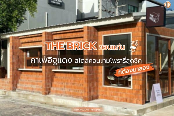 The Brick Cafe ขอนแก่น คาเฟ่อิฐแดง สไตล์คอนเทมโพรารี่สุดชิค ที่ต้องมาลอง