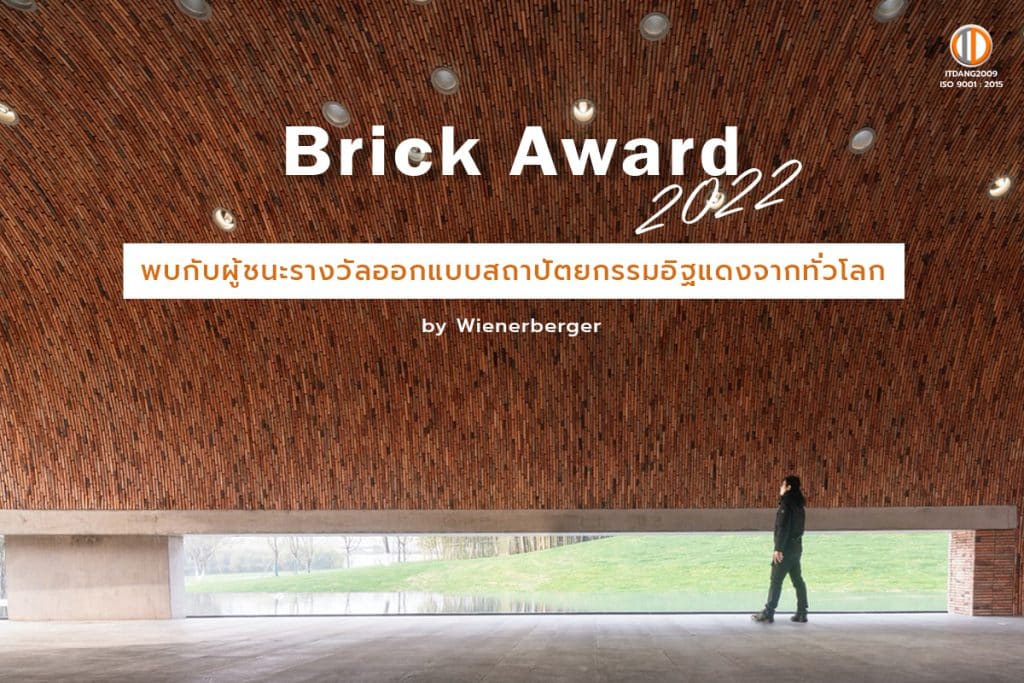พบกับผู้ชนะรางวัล Brick Award 22 รางวัลสร้างสรรค์สถาปัตยกรรมจากอิฐแดง นานาชาติ