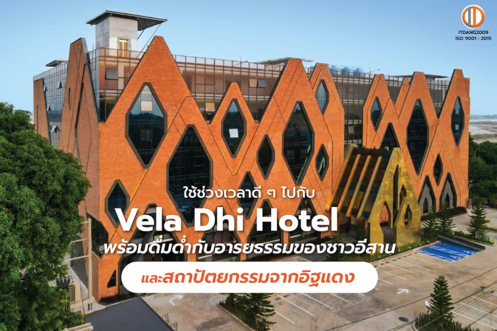ใช้ช่วงเวลาดี ๆ ไปกับ Vela Dhi Hotel นครพนม พร้อมดื่มด่ำกับอารยธรรมของชาวอีสาน และสถาปัตยกรรมจากอิฐแดง