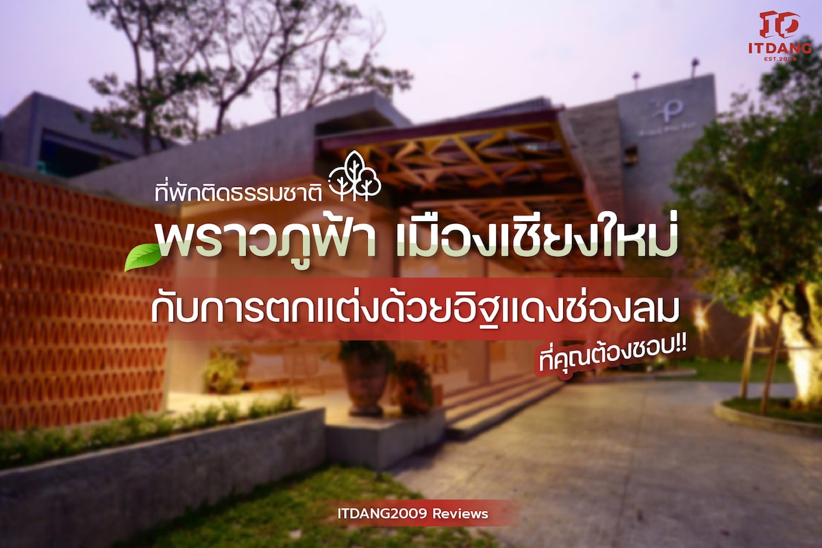 โรงแรมพราวภูฟ้า