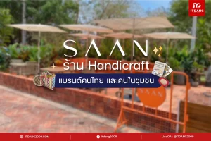 อิฐแดงจัมโบ้ ที่ SAAN ร้าน Handicraft แบรนด์คนไทย และคนในชุมชน