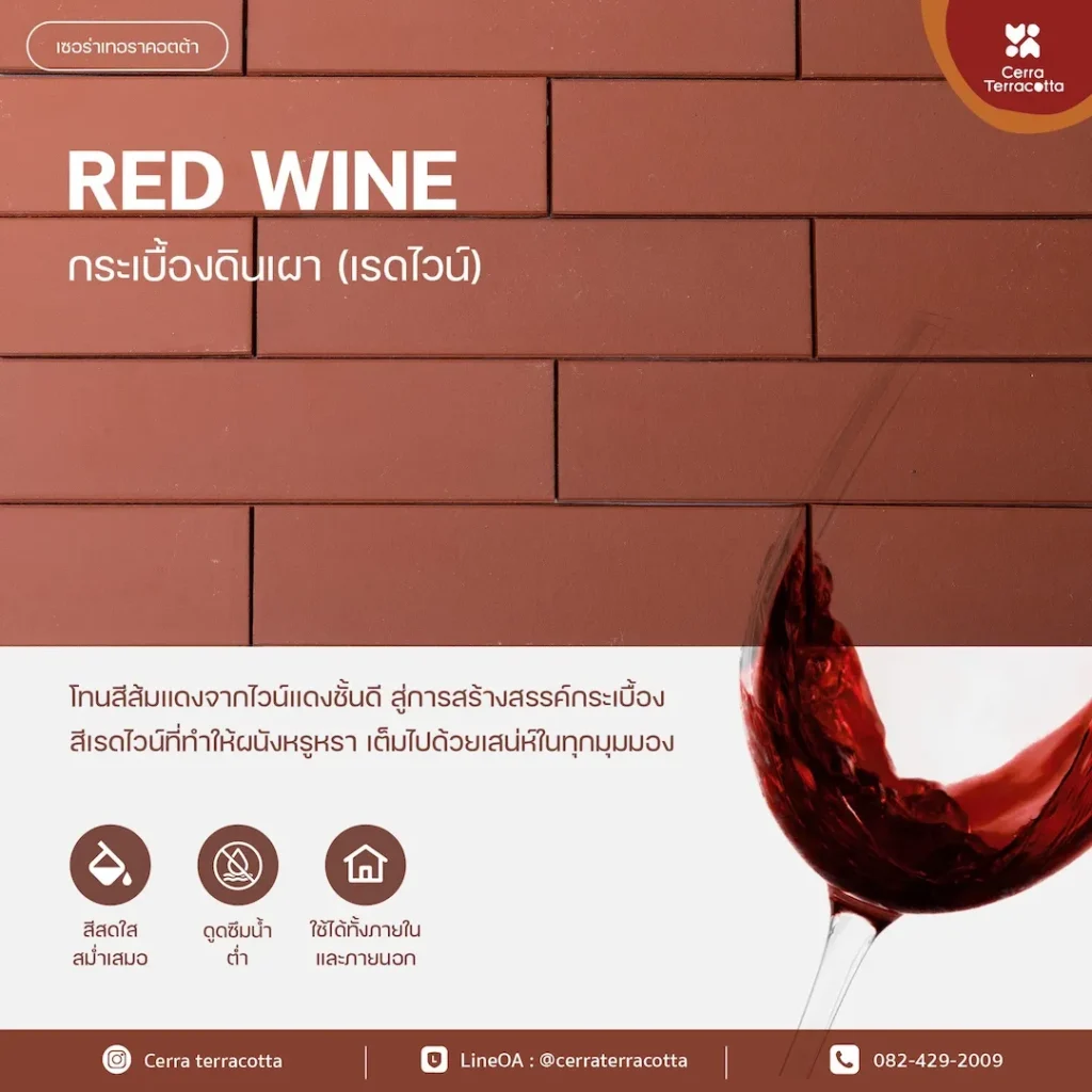 กระเบื้องดินเผา RED WINE เรดไวน์ 
