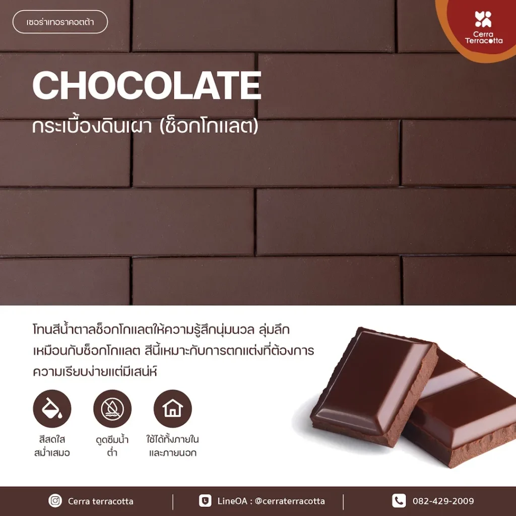 กระเบื้องดินเผา CHOCOLATE ช็อกโกแลต 