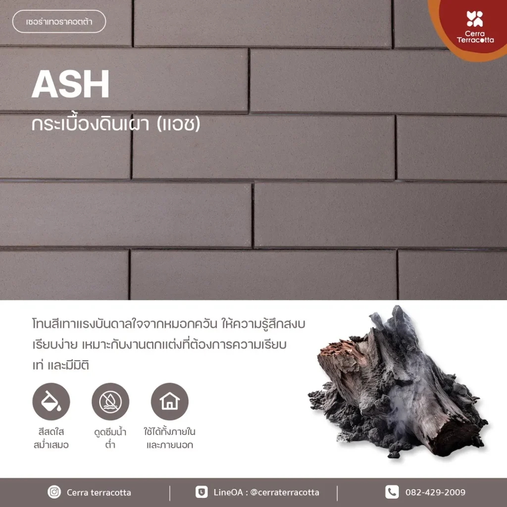 กระเบื้องดินเผา ASH แอช 