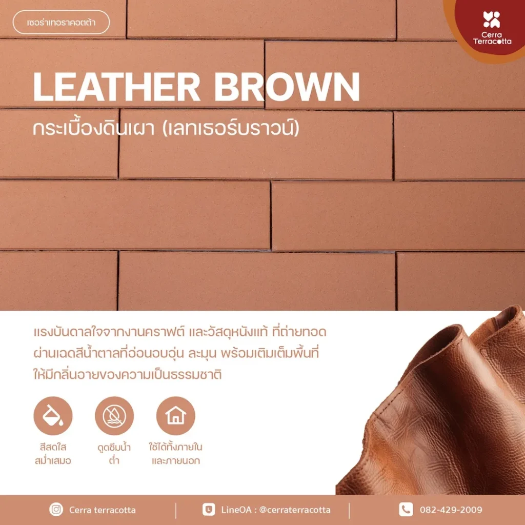 กระเบื้องดินเผา LEATHER BROWN เลเธอร์ บราวน์ 