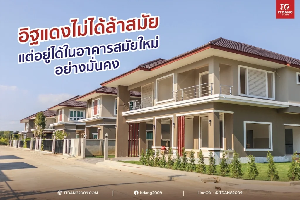 อิฐแดง ไม่ได้ล้าสมัย แต่อยู่ได้ในอาคารสมัยใหม่อย่างมั่นคง