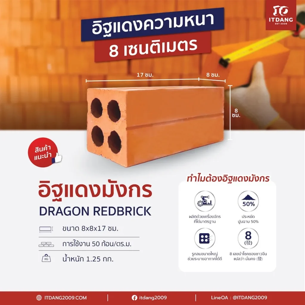 อิฐแดงหนา 8 เซนติเมตร