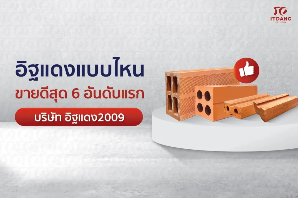 อิฐแดง