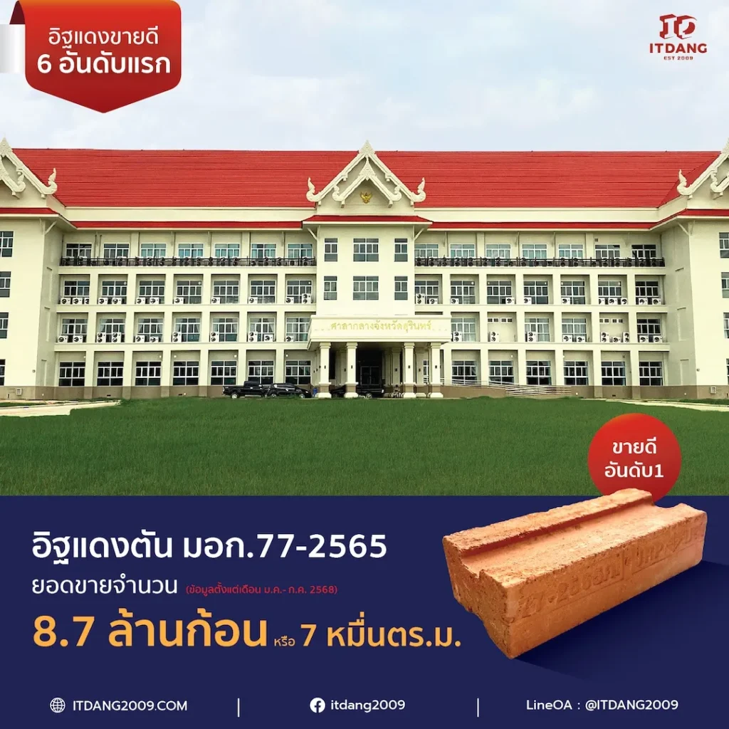 อิฐแดง