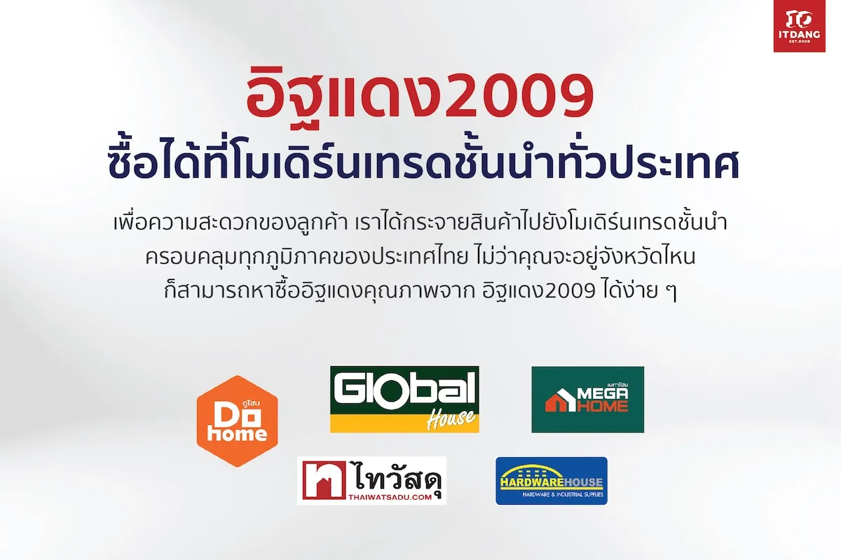 อิฐแดงใกล้ฉัน ซื้อได้ที่ไหน? คำตอบคือ “ใกล้กว่าที่คุณคิด”