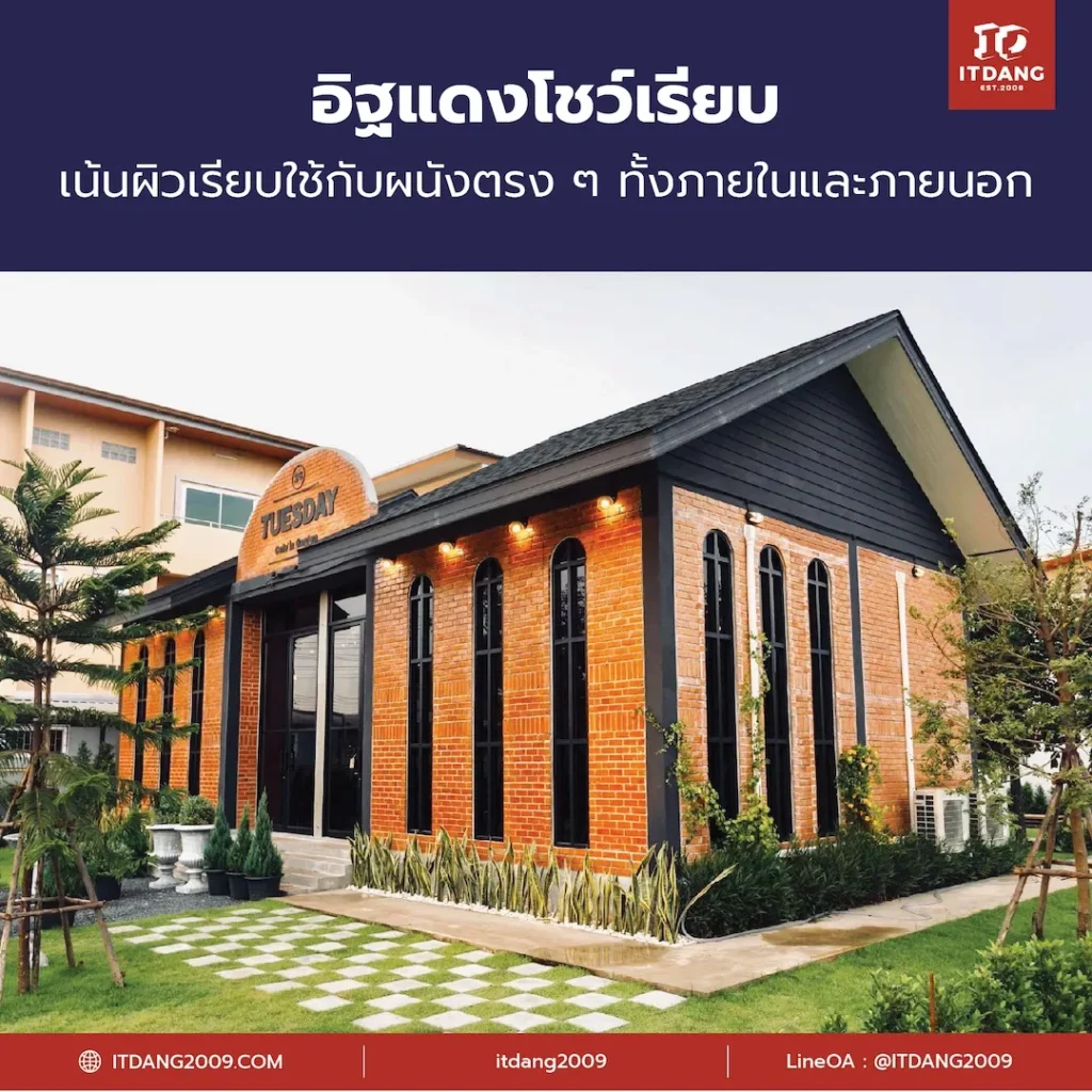 อิฐแดงโชว์เรียบ