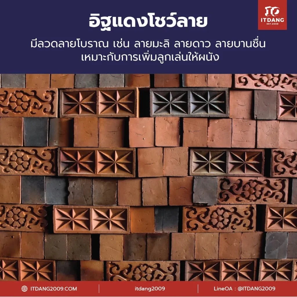 อิฐแดงโชว์ลาย