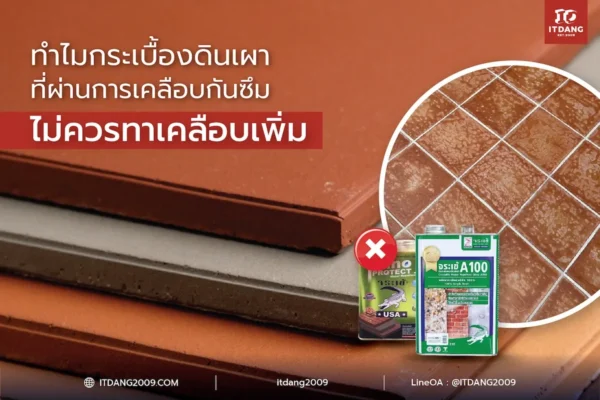 ทำไมกระเบื้องดินเผาที่ผ่านการเคลือบกันซึมจากโรงงาน ไม่ควรทาเคลือบเพิ่ม