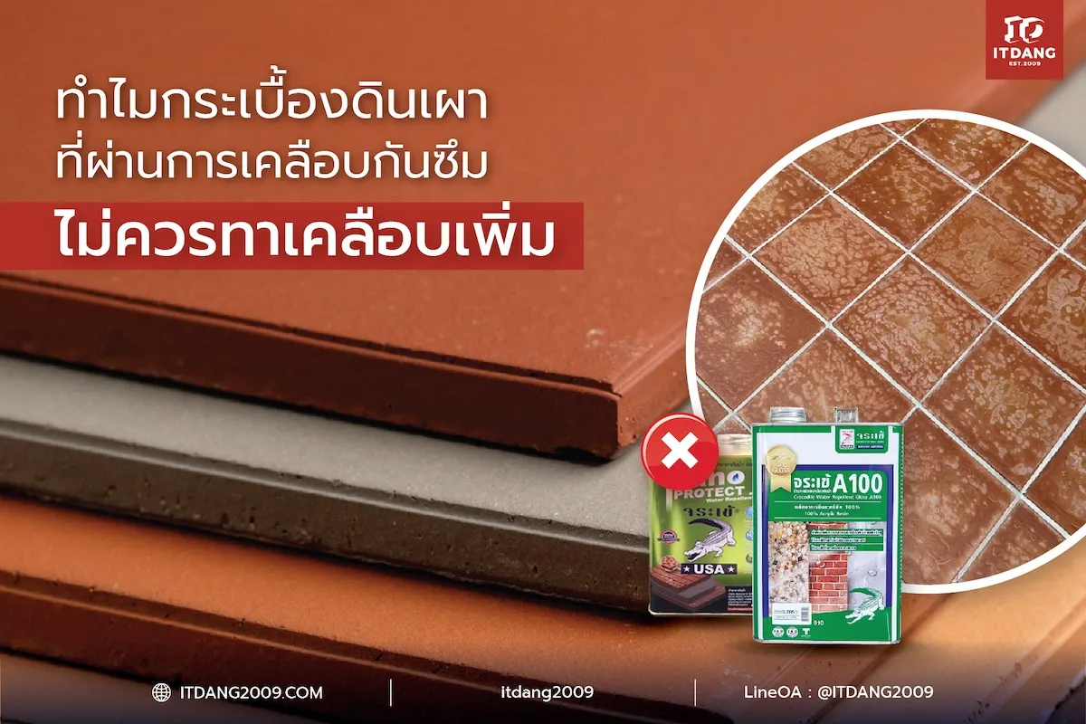 ทำไมกระเบื้องดินเผาที่ผ่านการเคลือบกันซึมจากโรงงาน ไม่ควรทาเคลือบเพิ่ม