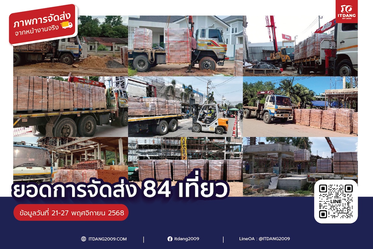 รีวิวภาพการจัดส่งสินค้าจริงจาก อิฐแดง2009 ประจำวันที่ 1 – 6 พ.ย 2568