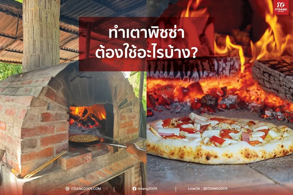 ทำเตาพิซซ่าต้องใช้อะไรบ้าง? รวมวัสดุหลักที่ทนร้อนสูงกว่า 1,200°C