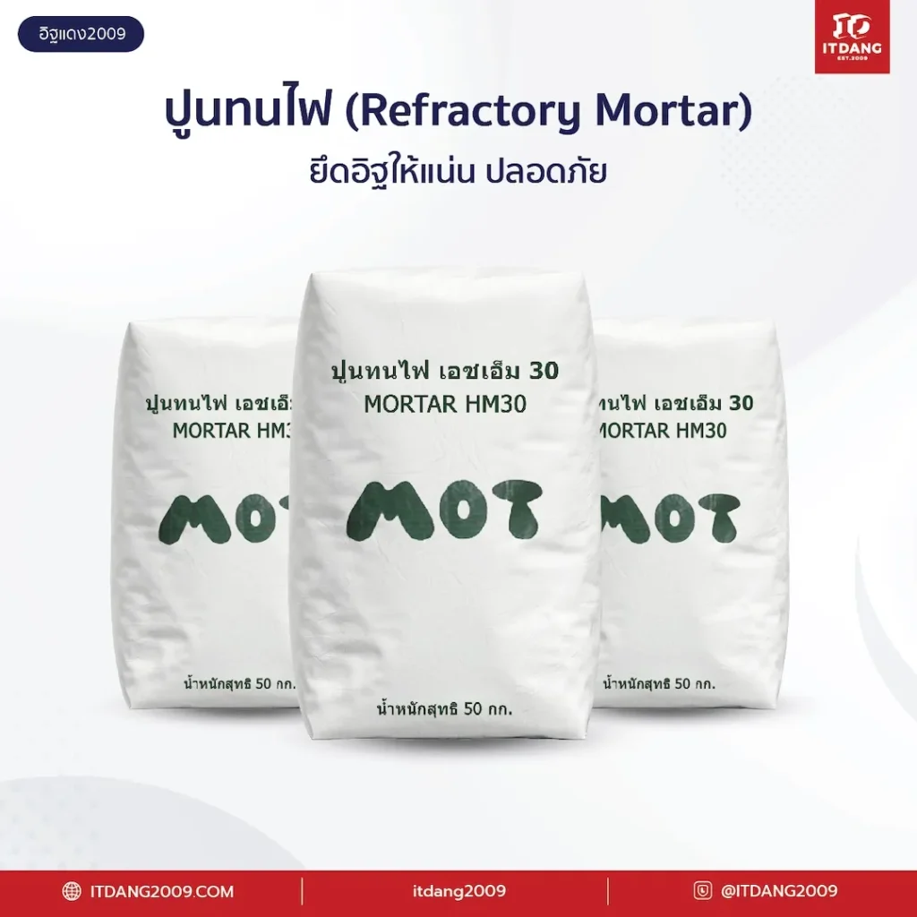 การก่อเตาพิซซ่าจึงต้องใช้ “ปูนทนไฟ” ซึ่งสามารถทนความร้อนได้ถึง 1,500°C