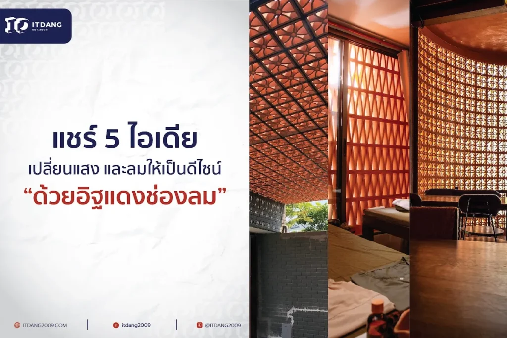 5 ไอเดียใช้อิฐแดงช่องลม เพิ่มเสน่ห์บ้านและอาคารให้โปร่ง โล่ง มีสไตล์