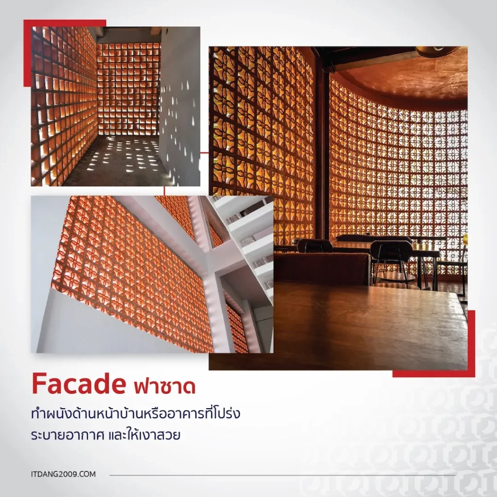 ฟาซาดเป็นการใช้ อิฐแดงช่องลม ที่ทั้งสวยและมีฟังก์ชัน ช่วยกรองแสงแดดให้เบาลง