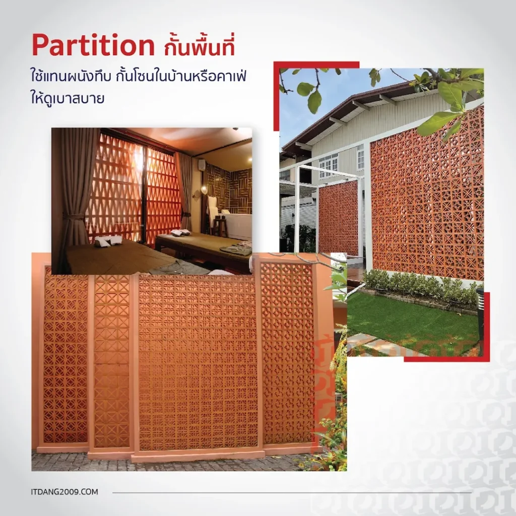 อิฐแดงช่องลมสามารถใช้แทนผนังทึบ เพื่อกั้นโซนภายในบ้าน